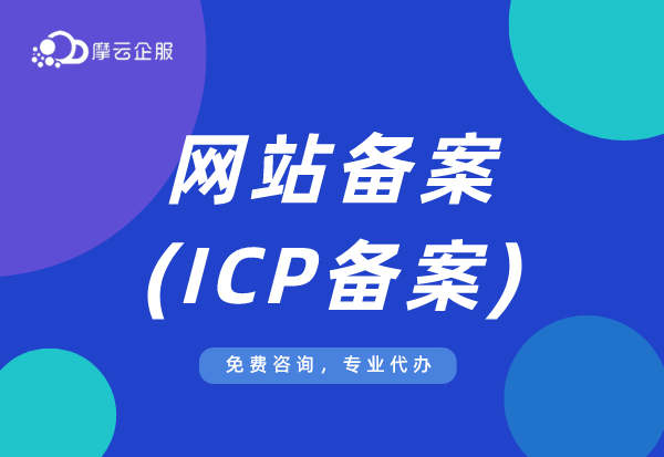 网站备案2步走：ICP备案和公安联网备案！怎么办理？