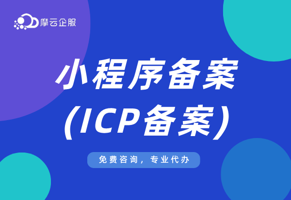 河南小程序上架如何备案？ICP备案办理要点总结！