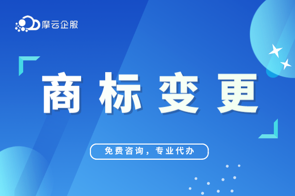 北京做商标变更所需材料及办理流程！找代办费用多少？