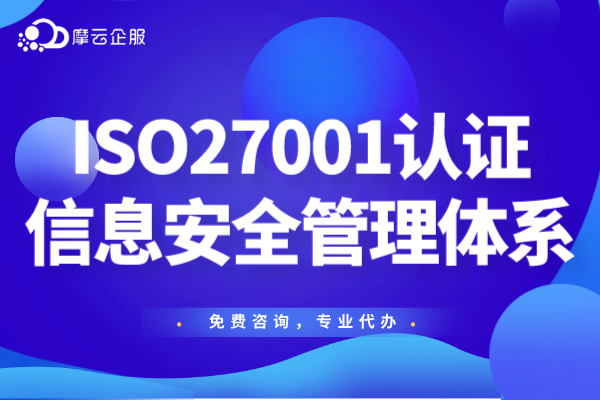 ISO27001信息安全管理体系适用哪些企业？认证流程介绍！