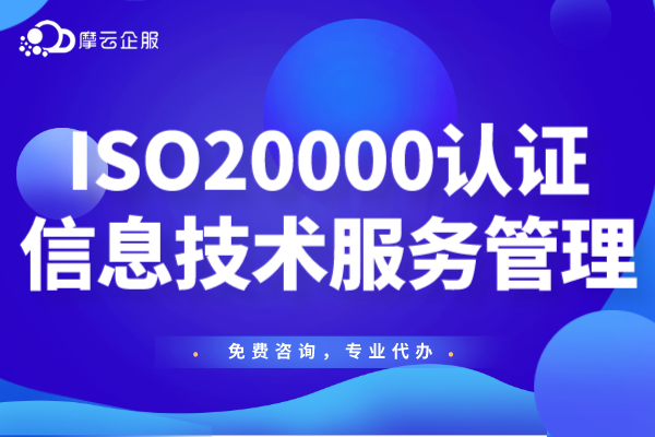 ISO 20000信息技术服务管理体系认证适用哪些行业？认证指南