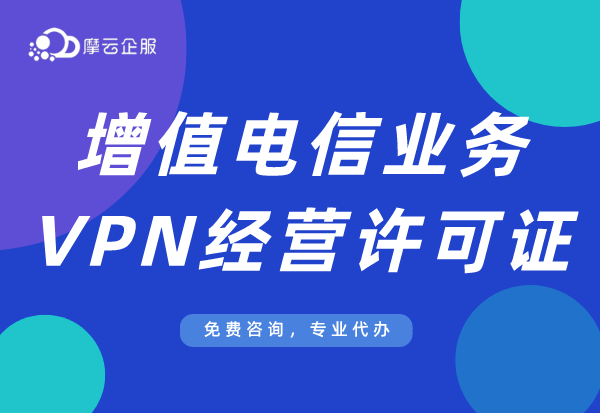 山东VPN经营许可证办理攻略！特别提醒“无证经营”后果严重！