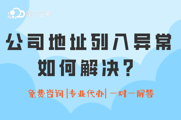 特别提醒！公司地址被列入工商异常影响很大，这样解决！