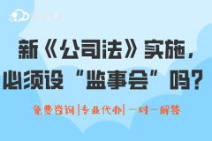 新《公司法》实施下，公司必须设置“监事会”吗？相关问题解答！