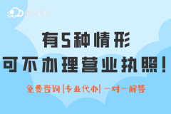 “无证无照经营”是什么？有5种情形可不办理营业执照！