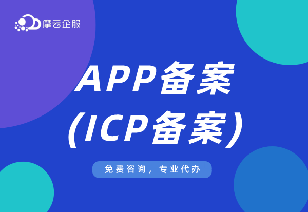 山东APP备案办理流程指南，与网站备案有什么区别吗？