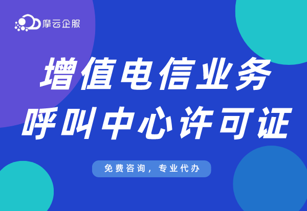 山东呼叫中心业务许可证有哪些用处？“无证经营”对公司有什么影响？