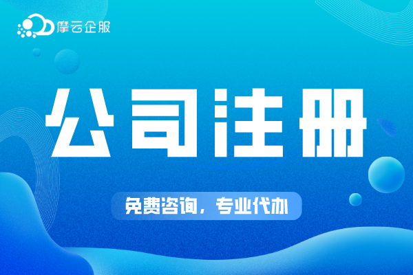 河南新公司注册流程全解！不记账报税会怎样？