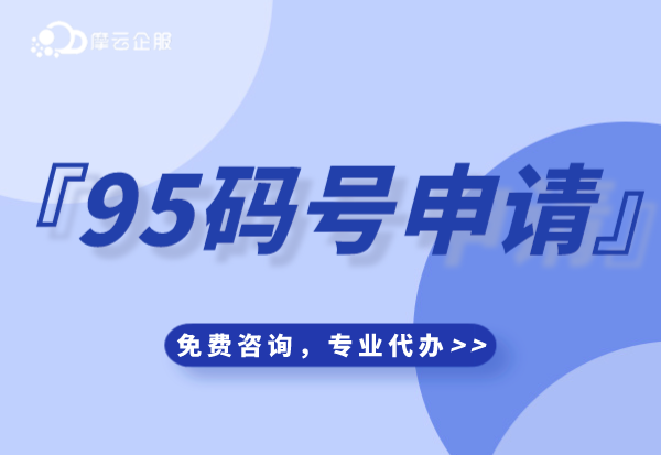 山东申请95码号有什么用途？办理95码号所需条件及材料有哪些？