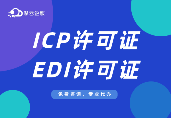 济南小程序要办理ICP经营许可证还是EDI许可证？判断要点总结！