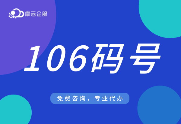 济南申请106电信网码号需要注意什么？条件、材料及流程包括哪些？