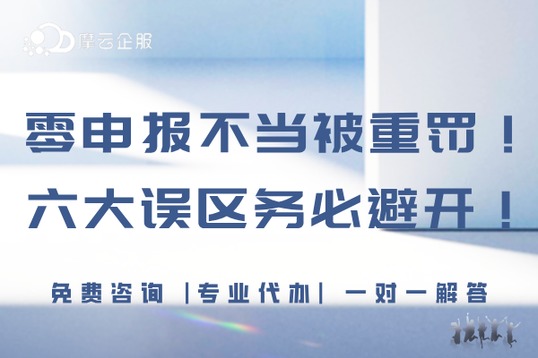 税务局严查，某企业因零申报不当被重罚338万元！六大误区务必避开！