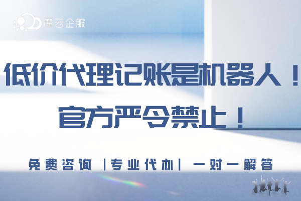 天呐，原来低价代理记账是机器人！官方严令禁止，切勿上当！