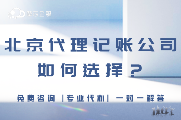 「干货」在北京找代理记账公司有哪些需注意？如何选择？