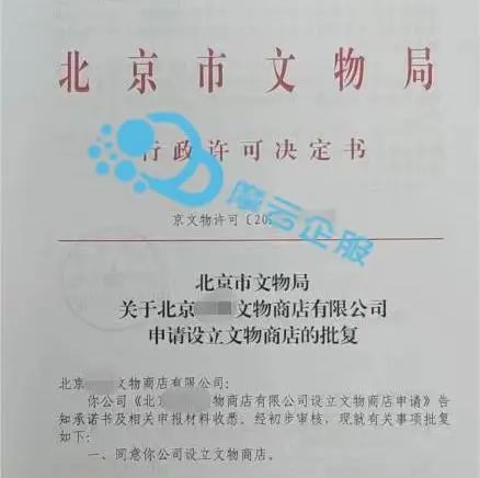 北京古玩城开一家文物商店有什么要求？批复资质申请流程？