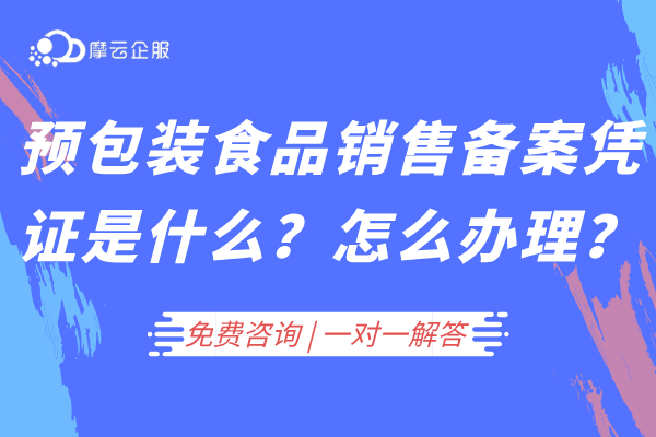 预包装食品销售备案凭证是什么？怎么办理？