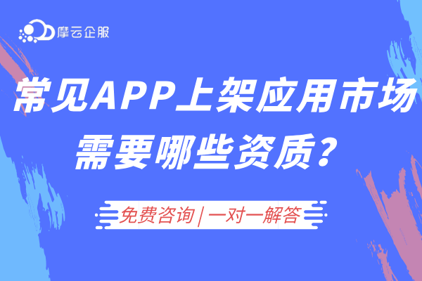 常见APP上架应用市场需要哪些资质？（值得收藏）