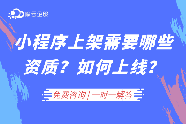 小程序上架需要哪些资质？如何上线？【常见类目解答】