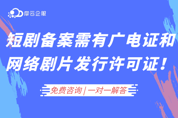 请注意！短剧备案前需具备广电证和网络剧片发行许可证！