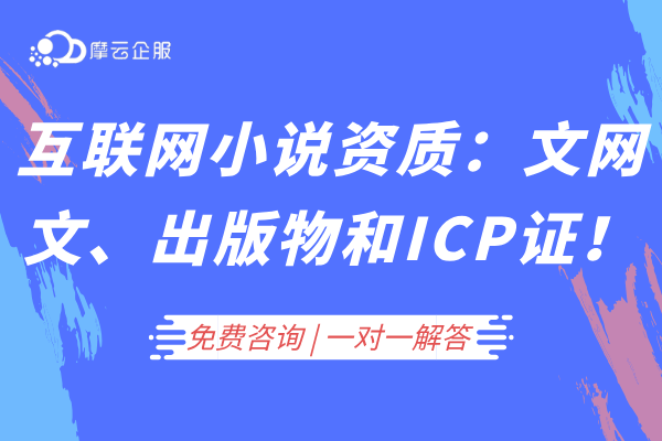 互联网小说行业资质：文网文、出版物许可证和ICP许可证！