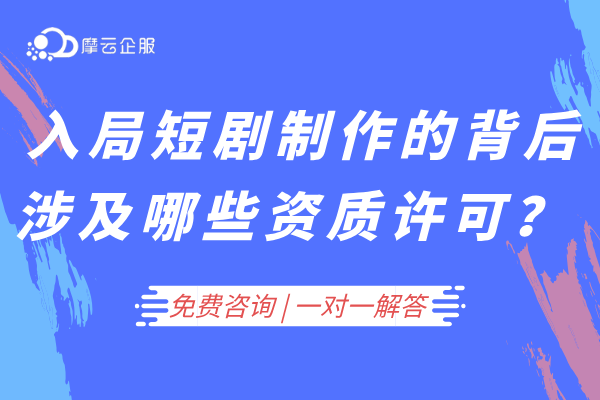 国产短剧杀疯了！入局短剧制作的背后涉及哪些资质许可？