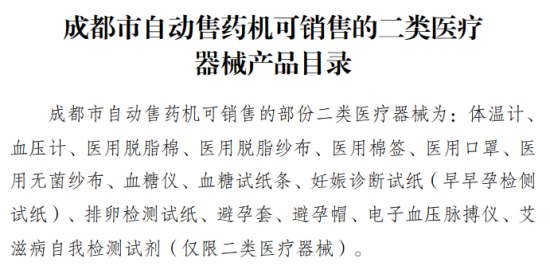 新规解读|自动售械机经营范围只包括“一二类医疗器械”！