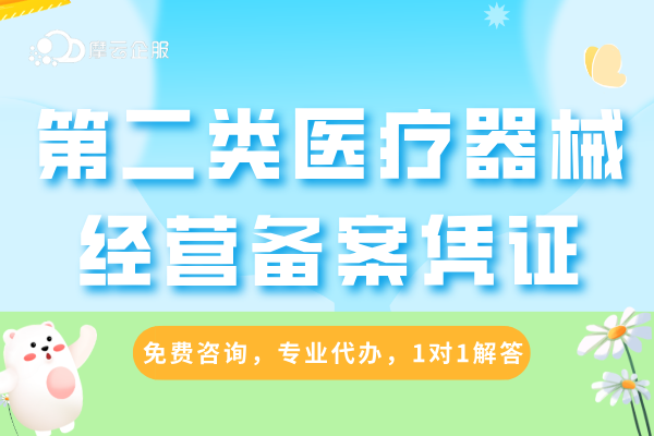 2025年第二类医疗器械经营备案凭证办理攻略（超详细）