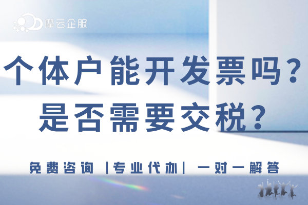 个体工商户可以开发票吗？是否需要交税？（2025税收政策）