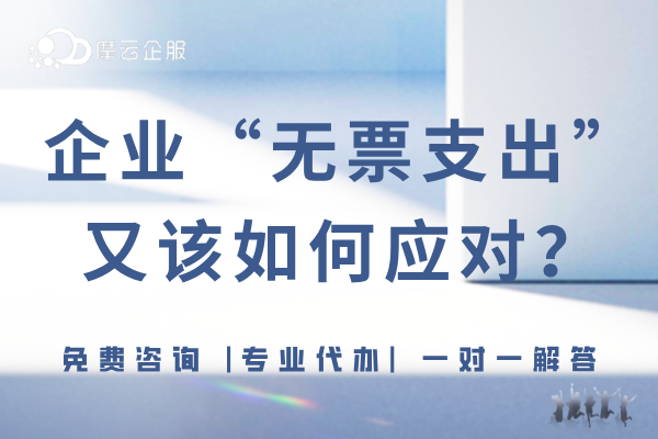 没有发票就不能报销入账吗？企业遇到“无票支出”又该如何应对？