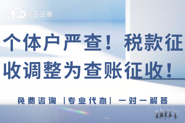 个体户严查啦！多地区税款征收调整为“查账征收”，快自查！