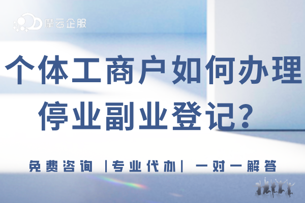 个体工商户如何办理停业副业登记？