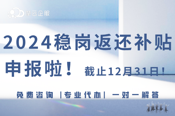 【社保降费】2024稳岗返还补贴申报啦！截止12月31日！