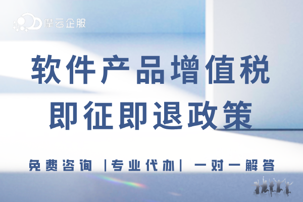 软件产品增值税即征即退，相关知识点请查收！