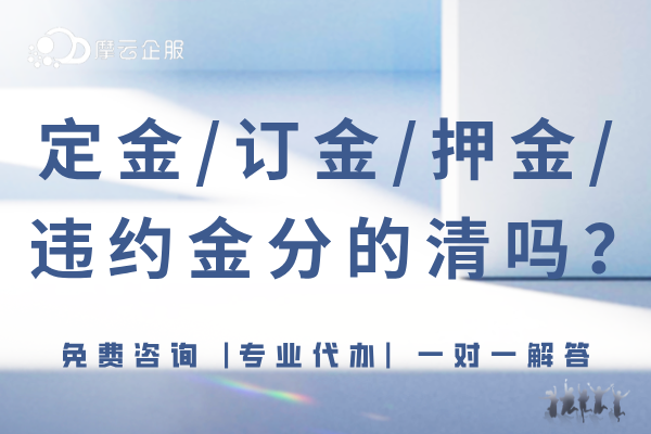 定金、订金、押金、违约金分的清吗？在税务上如何处理？