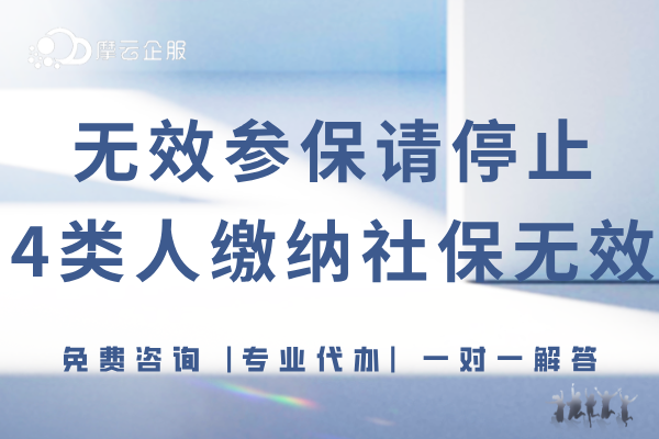 提醒！无效参保缴纳20年也没用，请停止！4类人缴纳社保无效！