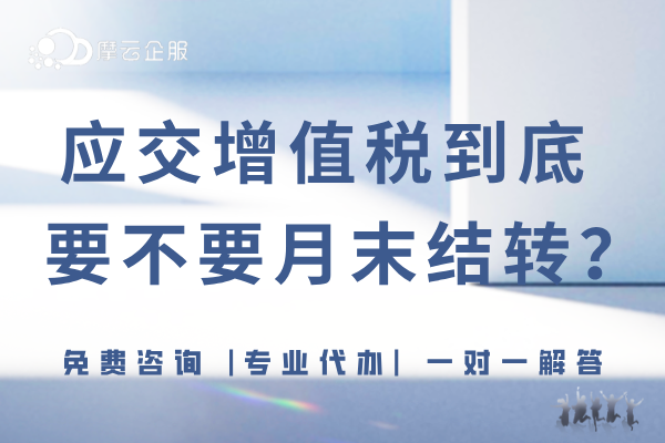 应交增值税到底要不要月末结转？财政部有答复！