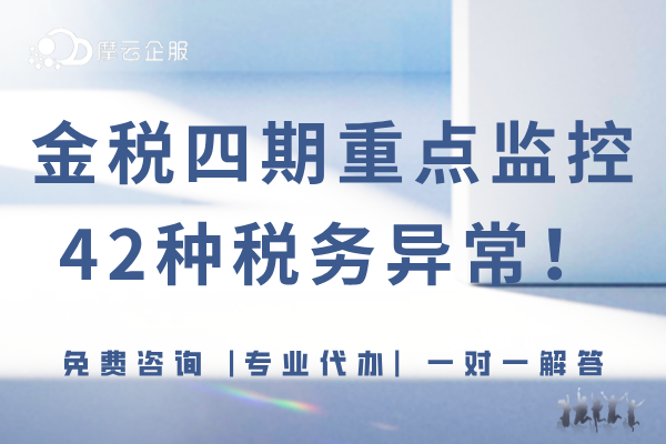 【建议收藏】金税四期重点监控42种税务异常行为！