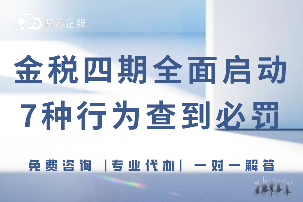 “金税四期”全面启动，企业需警惕：7种避税行为查到必罚！