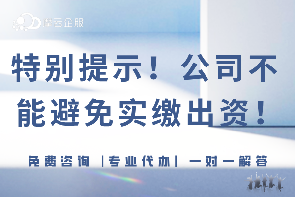 特别提示！公司减资、转让、解散、简易注销都不能避免实缴出资！