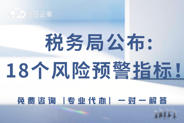 税务局公布:2024年18个风险预警指标，请查收！