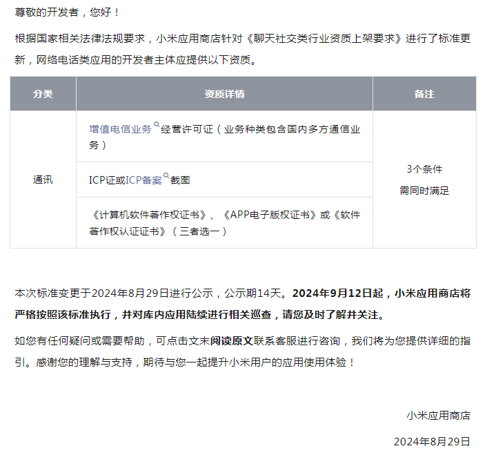 小米应用商店更新啦！聊天社交类APP上架须有《国内多方通信许可证》！