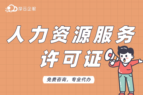 2025年北京门头沟区《人力资源服务许可证》办理条件、材料及流程！