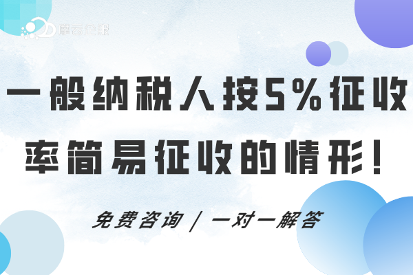 【一般纳税人】按5%征收率简易征收的9类情形！