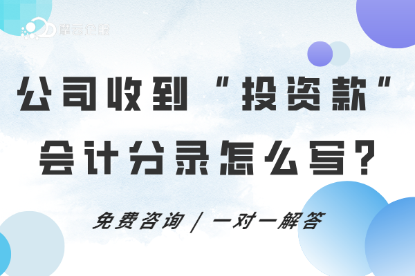 公司收到“投资款”，会计分录怎么写？全部计入“实收资本”吗？