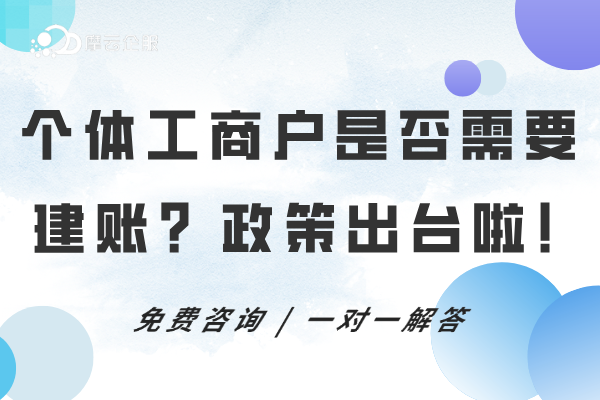 个体工商户是否需要建账？2025年税务政策出台啦！