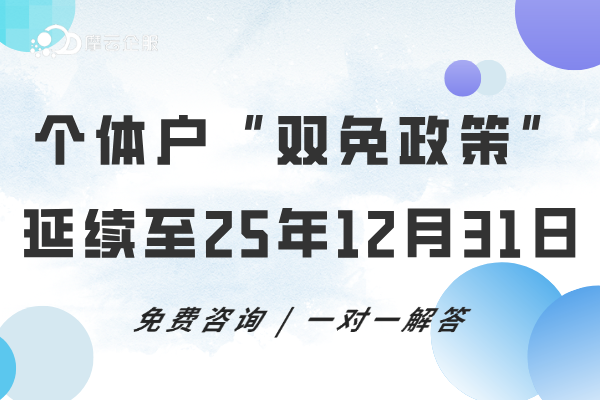 真香啊！个体工商户“双免政策”延续至2025年12月31日！