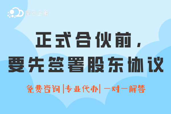 创业干货| 正式合伙前，为什么一定要先签署股东协议？