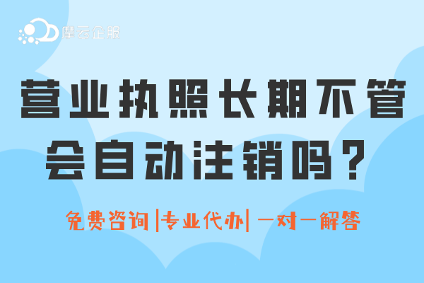 营业执照长期不管会自动注销吗？吊销、注销区别大得很！