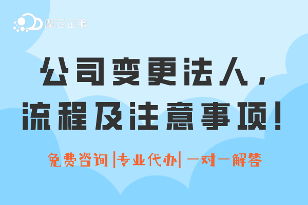 公司变更法定代表人，除了办理流程，这8点内容需注意！