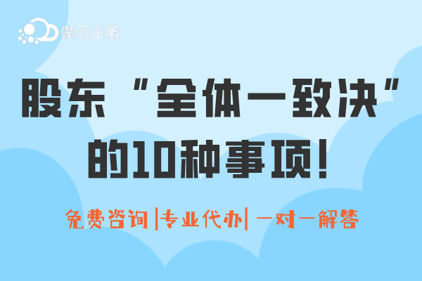 新《公司法》实施下，需要股东“全体一致决”的10种事项！